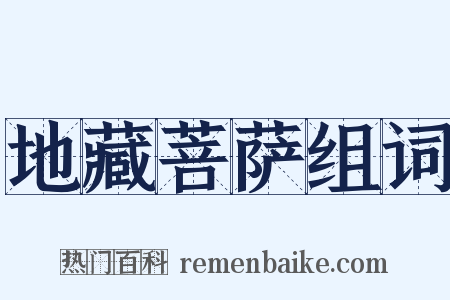 地藏菩萨组词是什么意思的图片